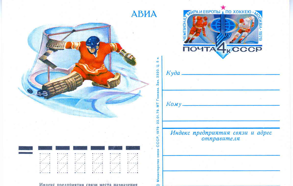 HOCKEY SUR GLACE URSS ENTIER POSTAL 1979 - Hockey (Ijs)