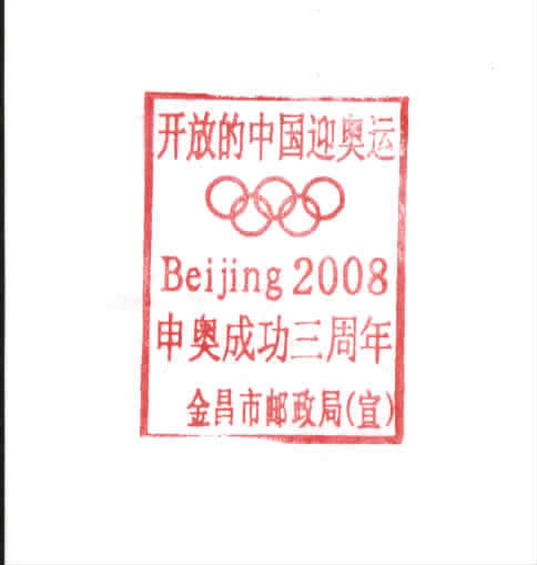 2004 CHINA JIN CHANG 3 ANNI.OF WON 2008 OLYMPIC GAME COMM.PMK CARD - Summer 2008: Beijing