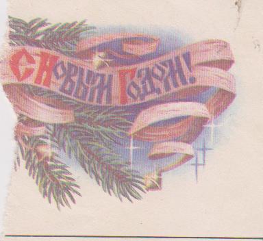 USSR   Used Cover Postal Stationery, 1989, Christmas Tree, As Scan - Storia Postale