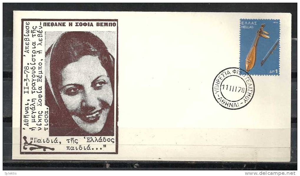 GREECE ENVELOPE   (A 0386)  DEATH OF GREAT SINGER SOFIA VEMPO   -  ATHENS  11.3.78 - Postal Logo & Postmarks