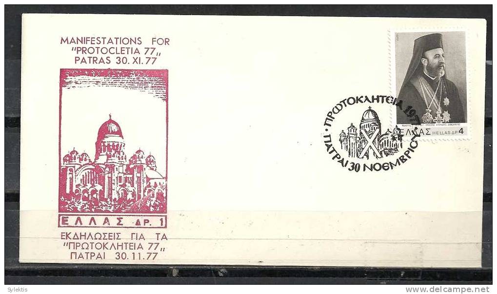 GREECE ENVELOPE   (A 0390)  MANIFESTATIONS FOR "PROTOCLETIA 77"   -  PATRAS  30.11.77 - Postembleem & Poststempel