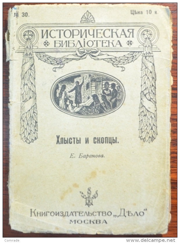 Russia Whips And Eunuchs. Baranova. Bookpublisher DELO. Moscou - Slav Languages