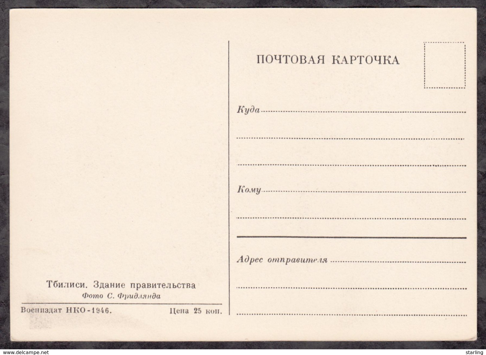 Russia USSR 1946 Georgia Tbilisi Government House Post Card Voenizdat (Military Publishing House) - Cartas & Documentos