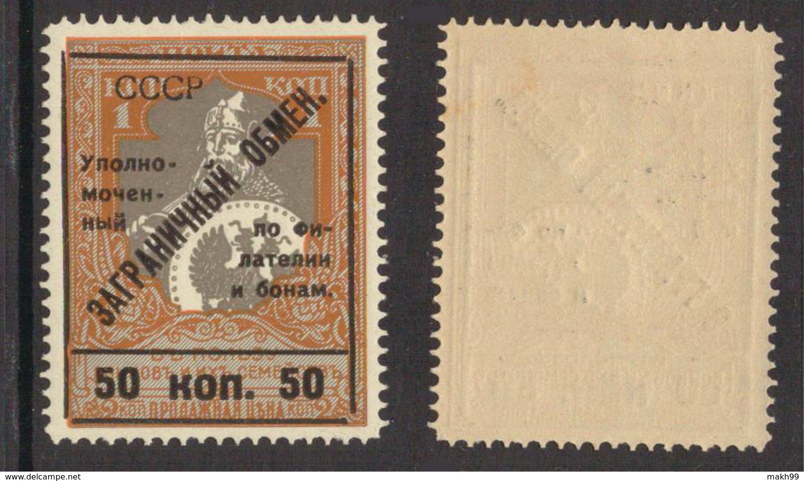 USSR 1925 Surcharged "50 Kop." -  "Foreign Exchange - Commissioner For Philately And Bons" - Mi. IIIe - MNH OG - Ungebraucht