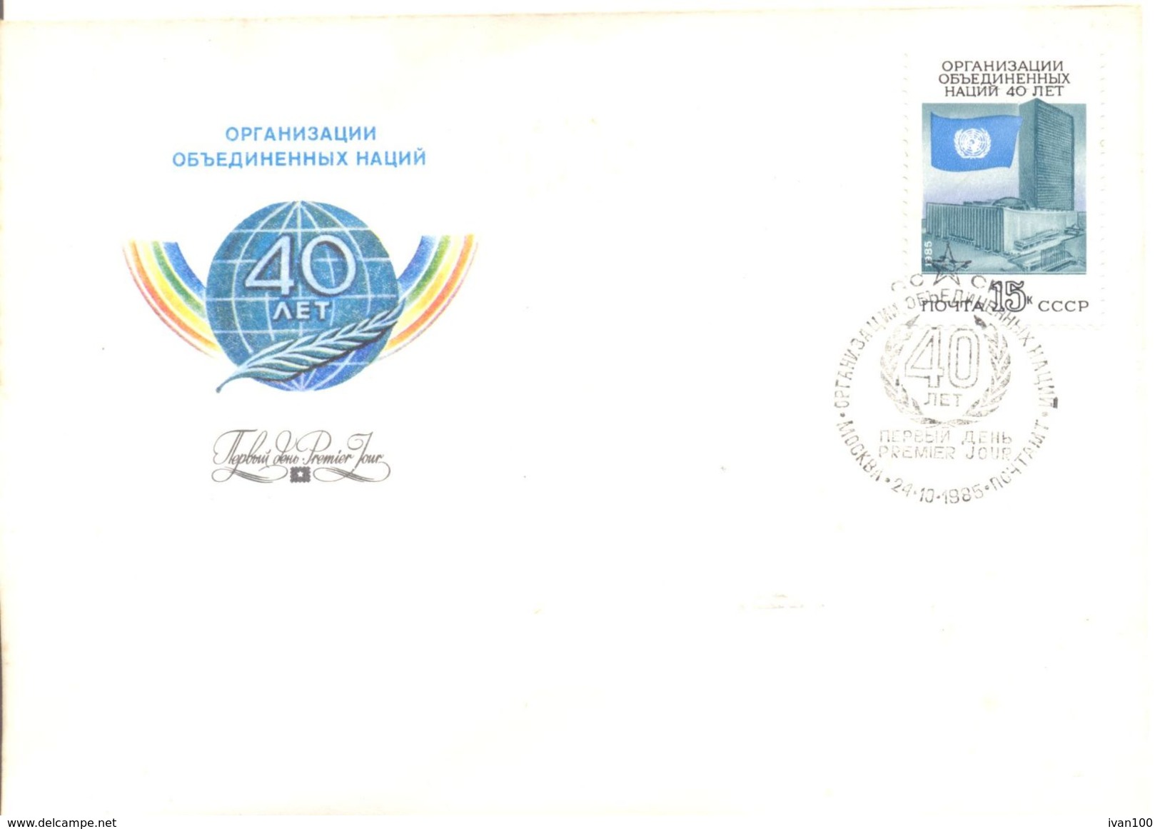 1985. USSR/Russia, 40y Of UNO,  FDC, 1v, Mint/** - Brieven En Documenten