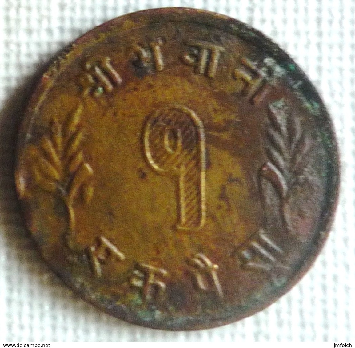 MONEDA DE 1 PAISA DE NEPAL - Nepal