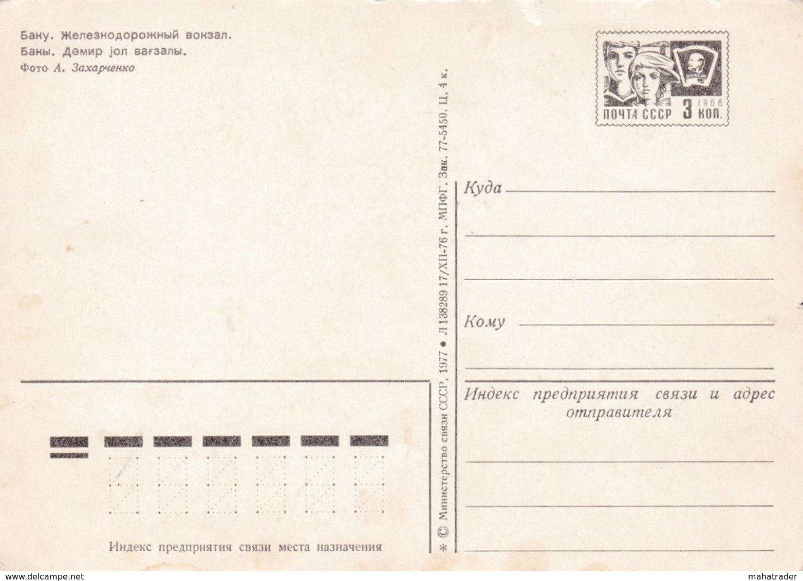 Azerbaijan - Baku - Railway Station - Printed 1977 / Stationery Stamp - Azerbaigian