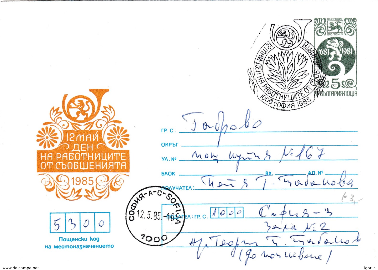 Bulgaria 1985 Postal Stationery Cover; Lion Löwe; Postal Workers Day 12 May; - Autres & Non Classés