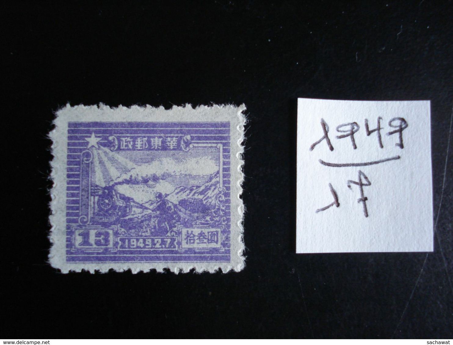 Chine Orientale (Rép. Populaire) -  Année 1949 - Train Et Postier - Y.T. 17 - Oblitérés - Used - China Oriental 1949-50