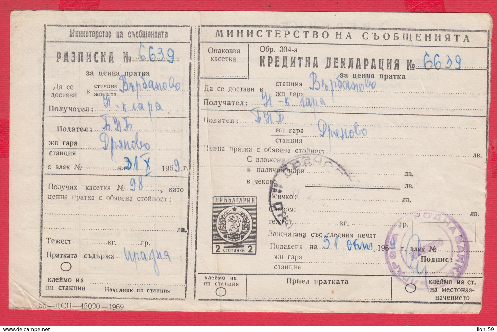 110K80 / Form 304-a Receipt Credit Declaration For Valuable Shipment 2 St. Stationery Dryanovo - Varbanovo 1969 Bulgaria - Other & Unclassified