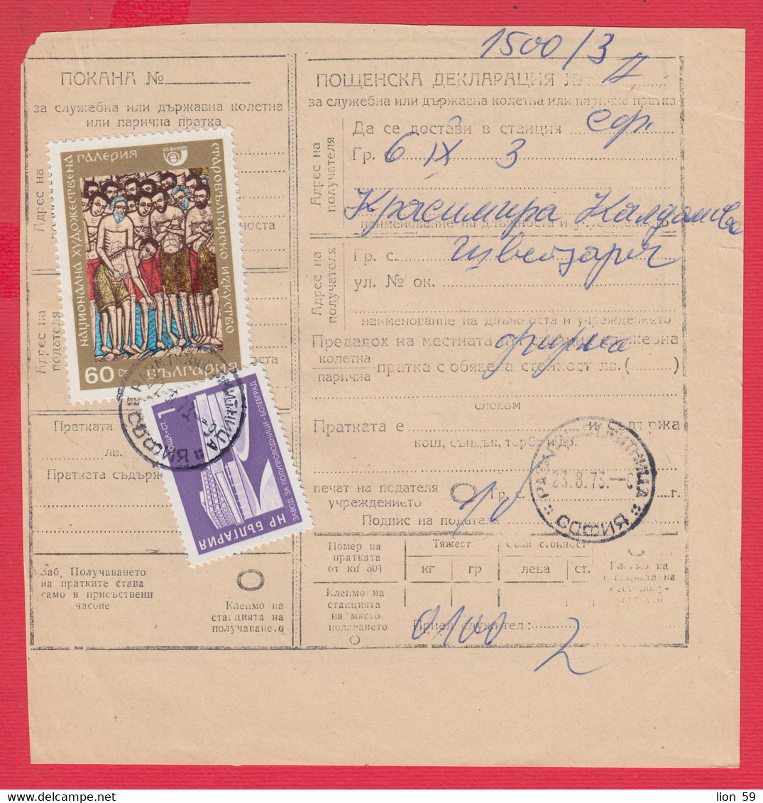 256646 / Bulgaria 1973 - 61 St.  Postal Declaration - Official Or State , National Art Gallery Icon , Botevgrad Plant - Covers & Documents