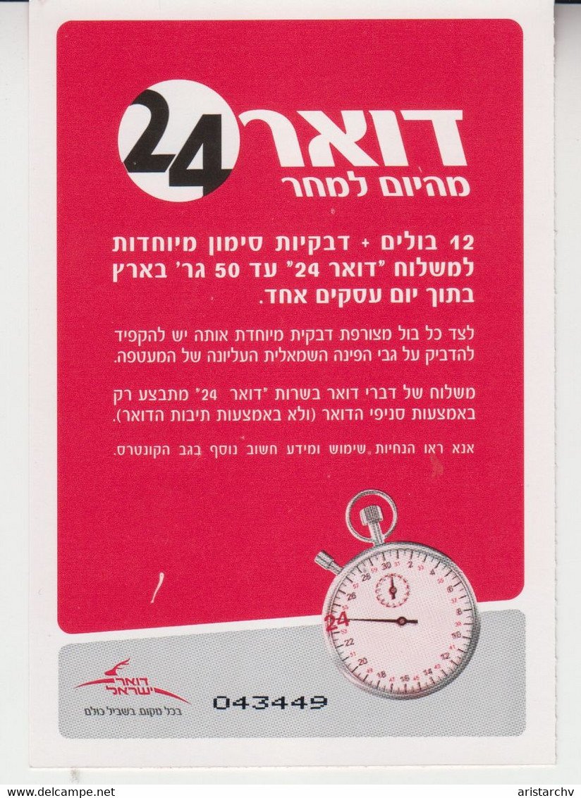 ISRAEL 24 HOURS POST A HALF OF EMPTY BOOKLET WITH 4 MENORAH SIGNS AT THE TOP RIGHT CORNER - Postzegelboekjes