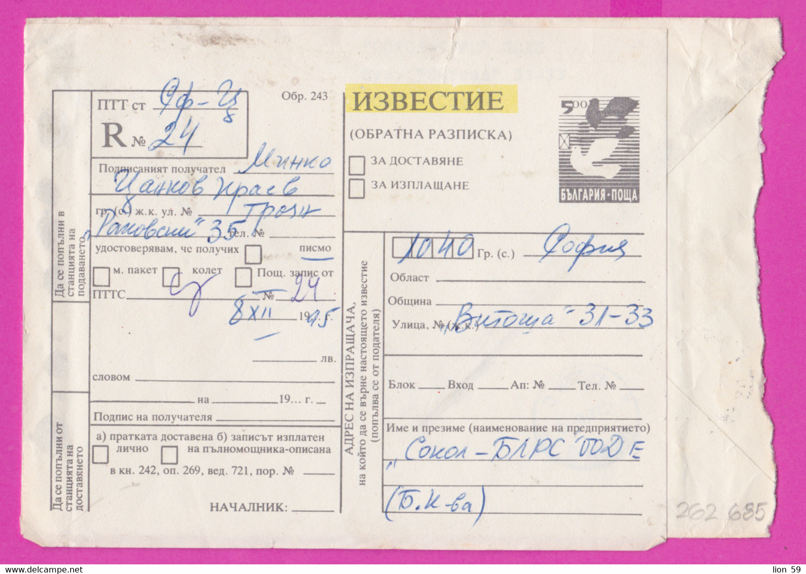 262685 / Bulgaria 1995 Form 243 Notice 5 Lv. Dove Stationery , Form 250 - Retour , Cover - 8 Lv. Birds Great Skua Troyan - Covers & Documents