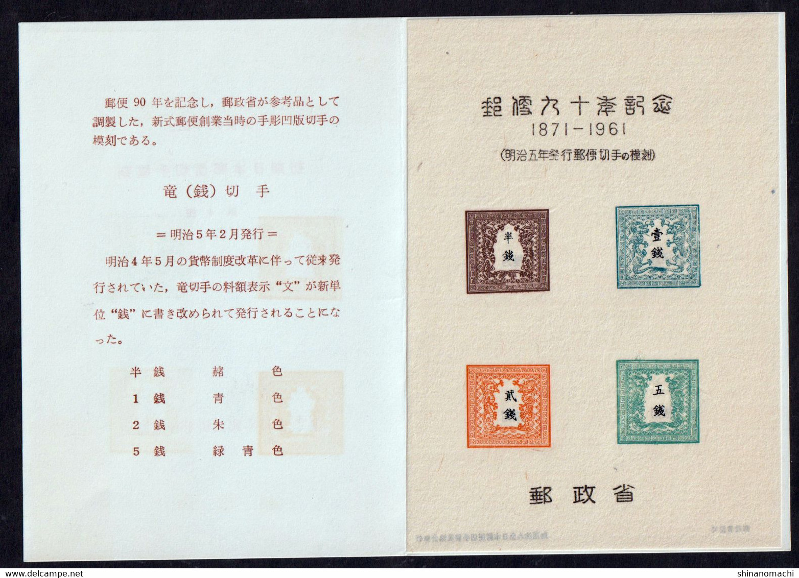 Japan - 1961-1963 - 90th anniversary of postal service 1st to 10th set of all types (with inscription & tower)