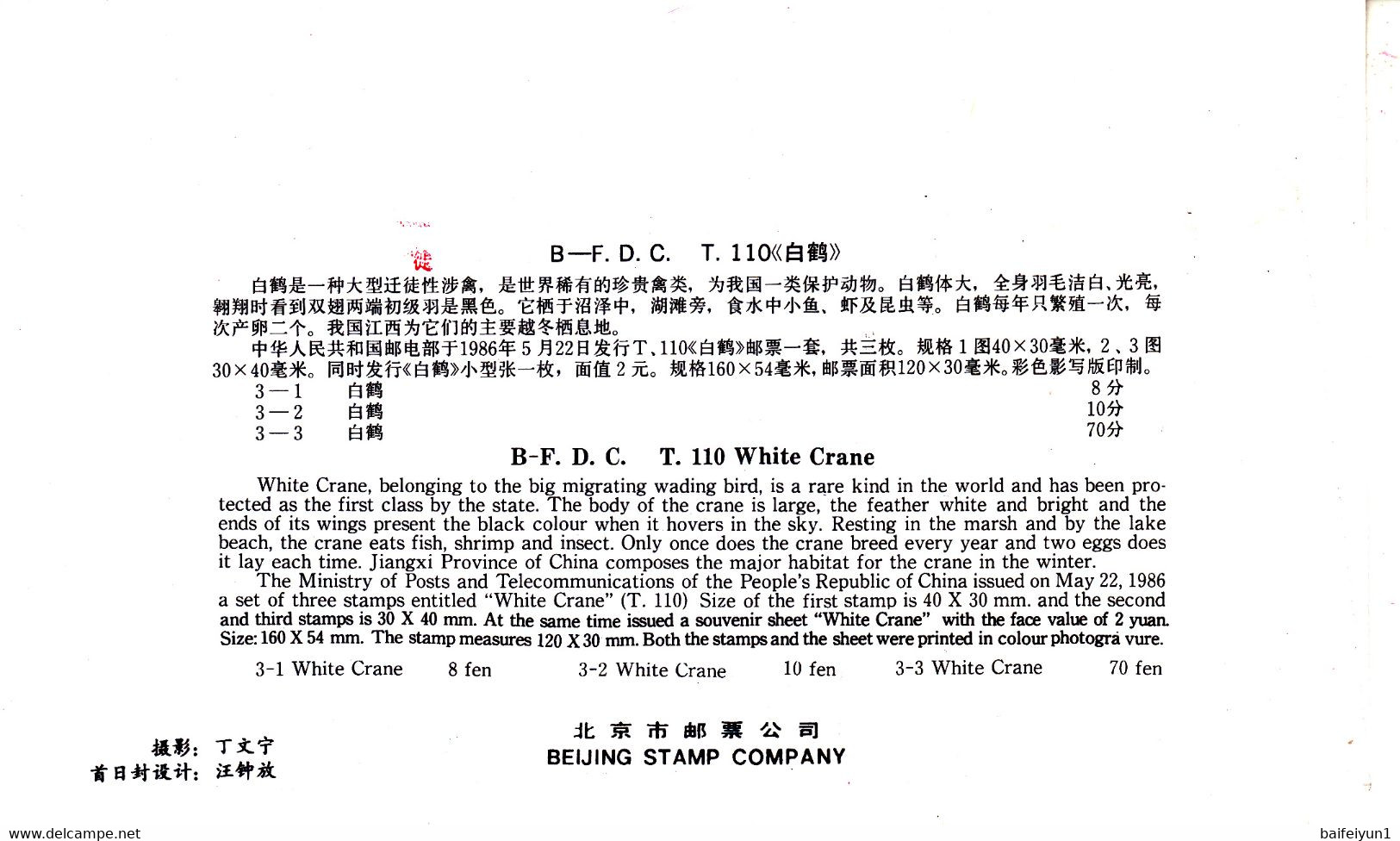 China 1986  T110 White Crane Stamps B.FDC - 1980-1989