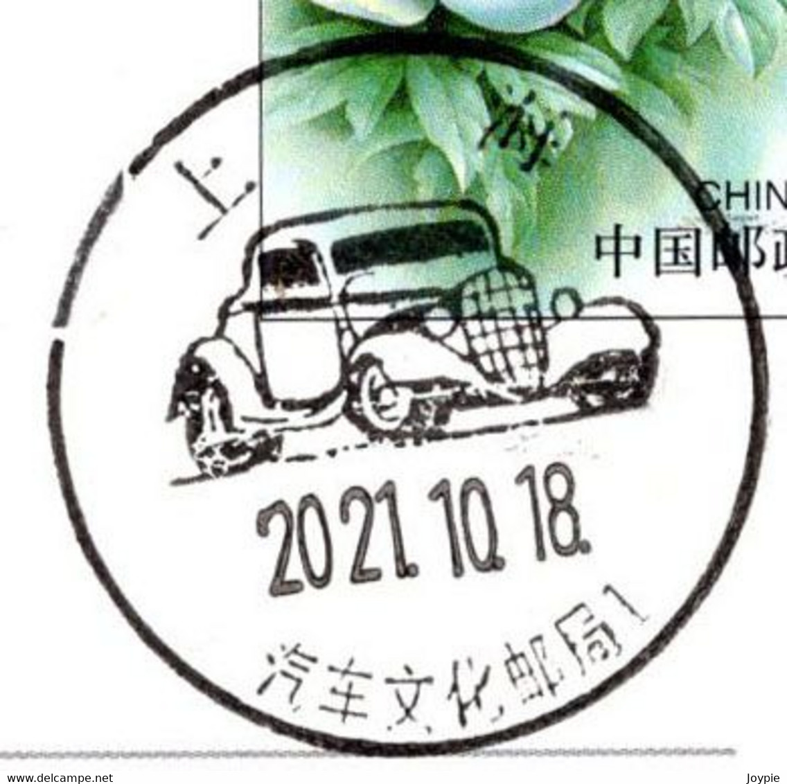 China Color Postage Meter:Shanghai International Automobile City Post Office;Auto Culture Post Office Landscape Postmark - Brieven En Documenten