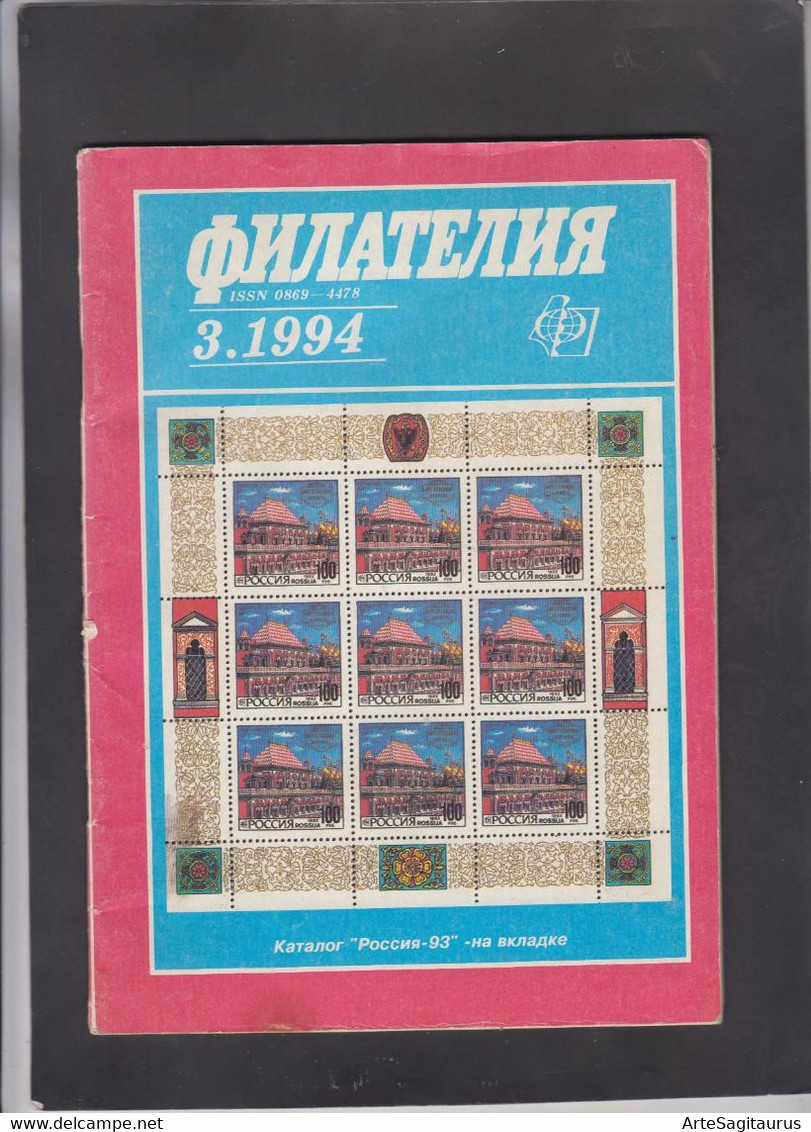 USSR, STAMP MAGAZINE, "FILATELIA SSSR" 3/1994  (007) - Autres & Non Classés