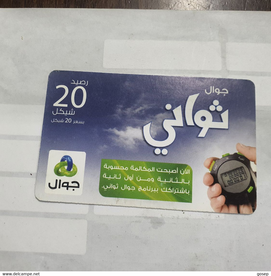 PALESTINE-(PA-G-0055.1)-Jawwal New Logo-(242)-(20₪)-(325-977-044-6072)-(1/1/2030)-used Card-1 Prepiad Free - Palestine