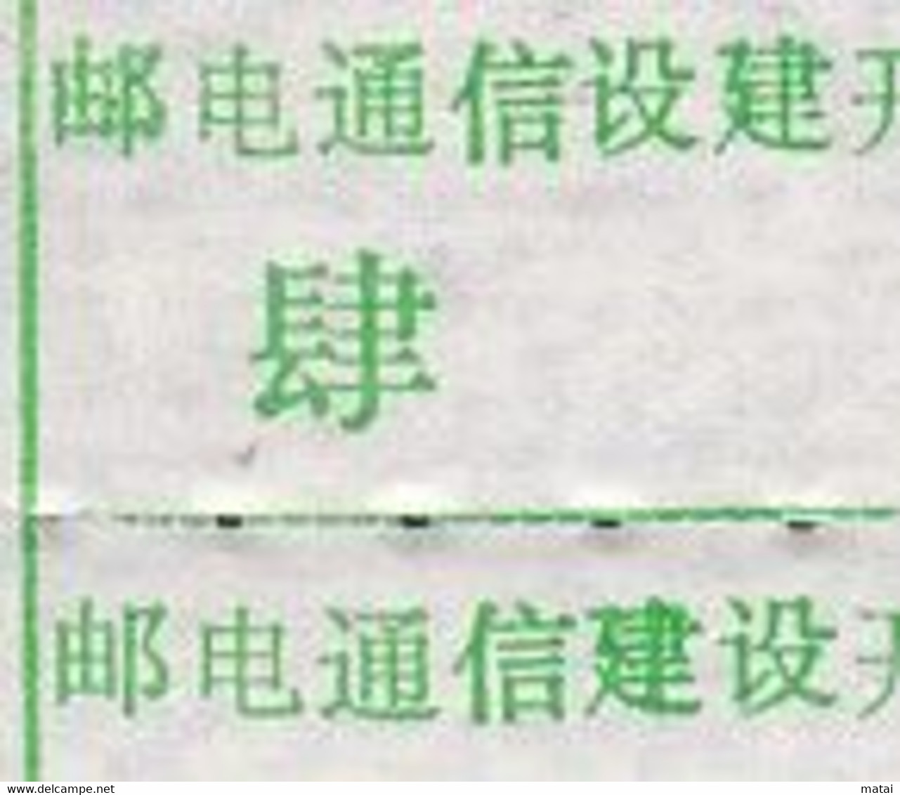 CHINA CHINE HUBEI TONGCHENG 437400 ADDED CHARGE LABELS (ACL) 0.40 YUAN   VARIETY! 设建 ERROR, 建设 CORRECT - Autres & Non Classés