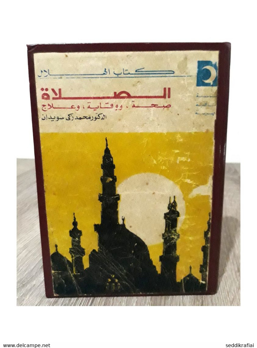 2 Books Compiled - كتب الهلال في كتاب واحد 1971 الصلاة صحة ووقاية وعلاج - الفداء في الاسلام - Livres Anciens