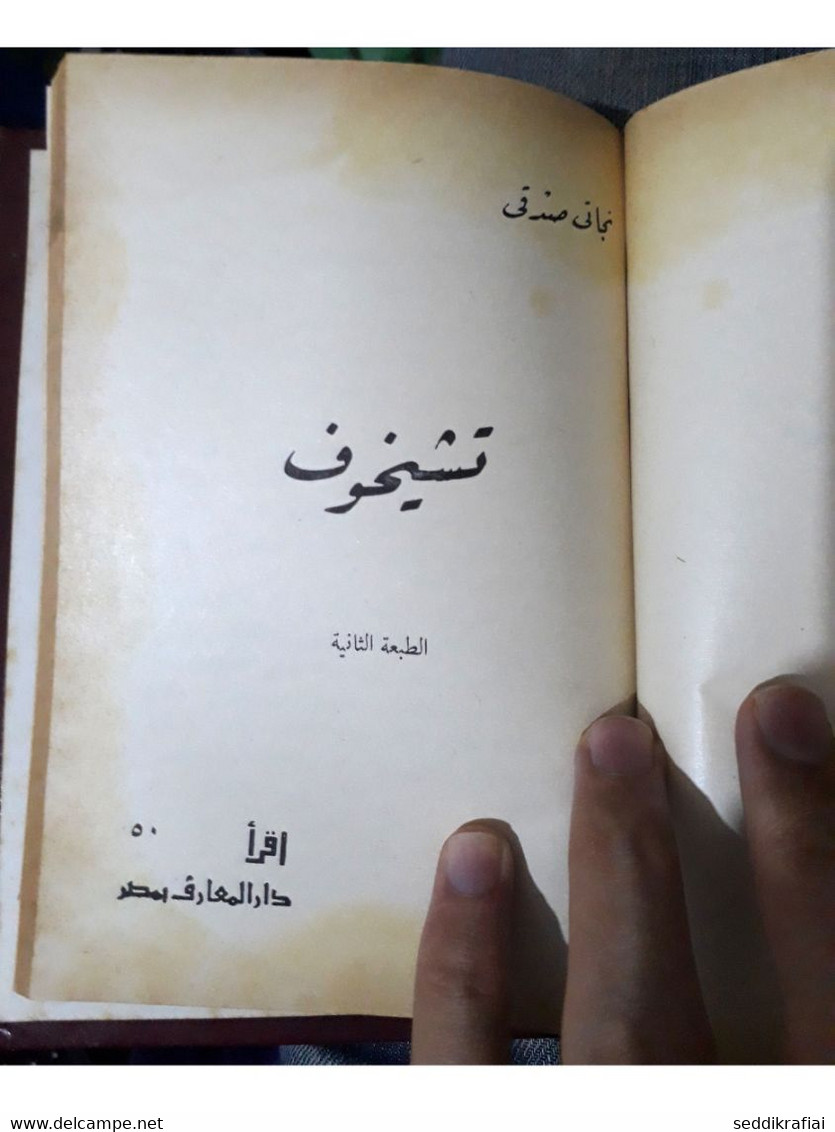 2 Books collected in one volume كتاب اقرا 1967 الشيخ الرئيس ابن سينا #46 وكتاب تشيخوف #50 كتب مجمعة في مجلد واحد