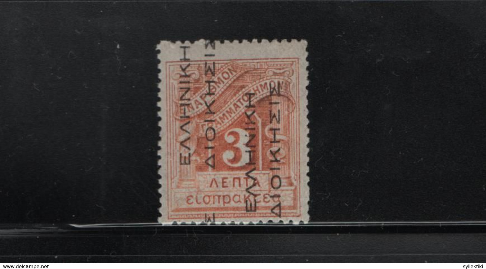 GREECE 1912 POSTAGE DUE 3 LEPTA  ΕΛΛΗΝΙΚΗ ΔΙΟΙΚΗΣΙΣ MNH STAMPS DOUBLE OVERPRINT  HELLAS No D45a AND VALUE EURO 40.00 - Unused Stamps