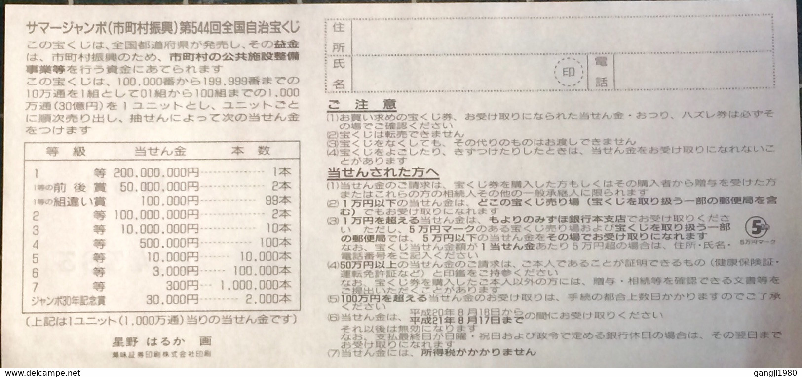 JAPAN 2008, USED LOTTERY TICKET ,ILLUSTRATE , CHILDREN ENJOY IN SUN FLOWER ,FACE VALUE YEN 300. - Cartas & Documentos