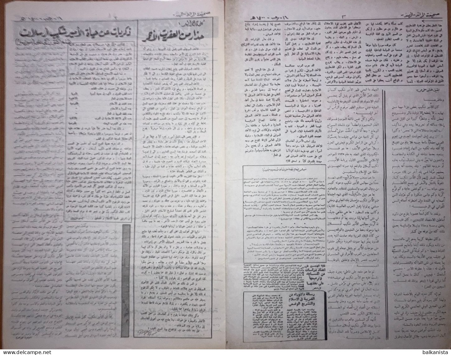 Al Raid Fort Nightly India Arabic Newspaper  1 January 1980 - 16 Receb 1400 - Other & Unclassified