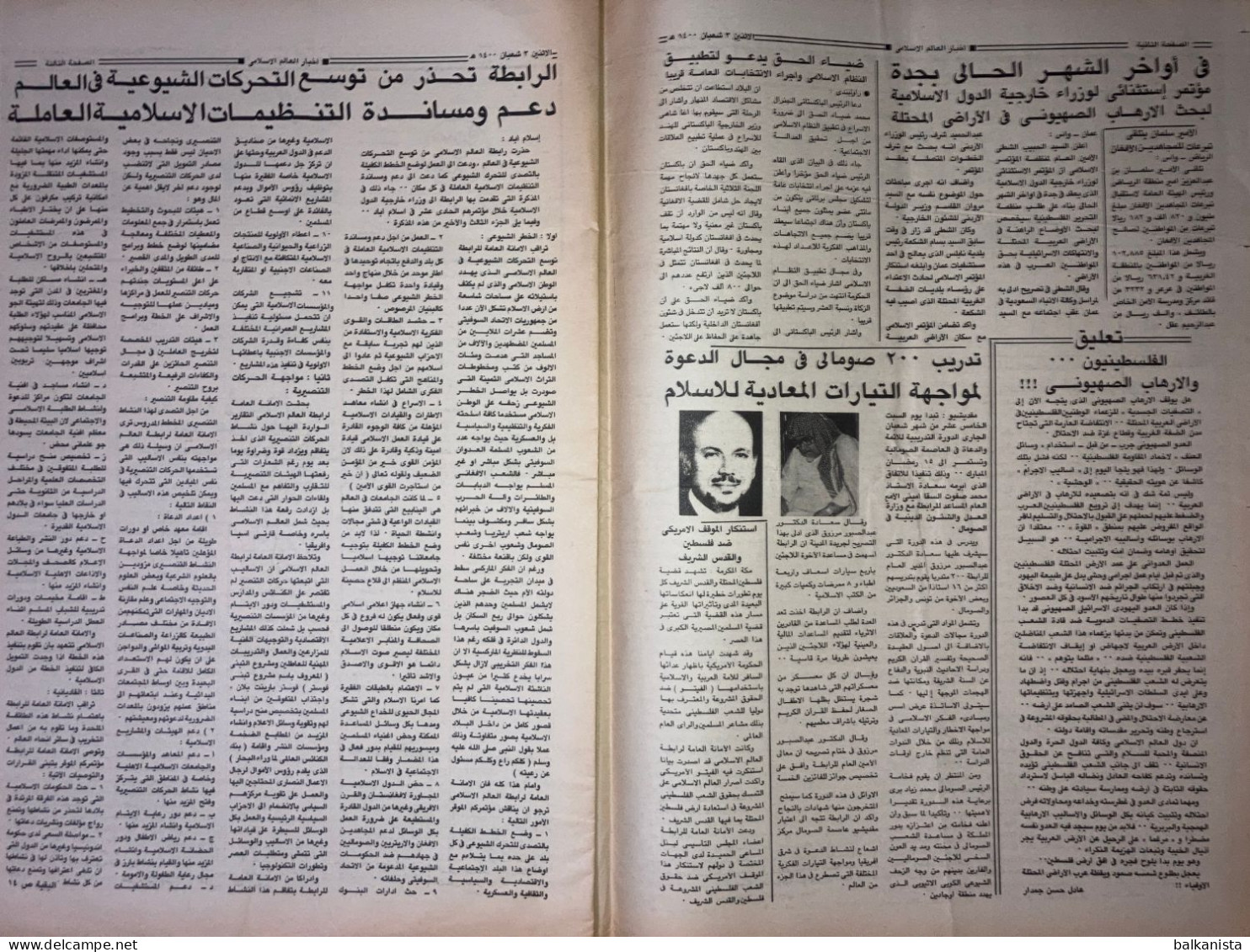 Saudi Arabia Akhbar Al-Alam Al-Islami Newspaper 16 July 1980 - Andere & Zonder Classificatie