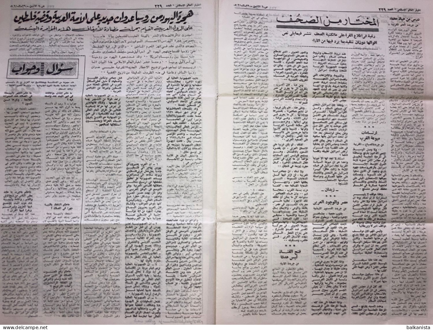 Saudi Arabia Akhbar Al-Alam Al-Islami Newspaper 24 May 1971 - Sonstige & Ohne Zuordnung