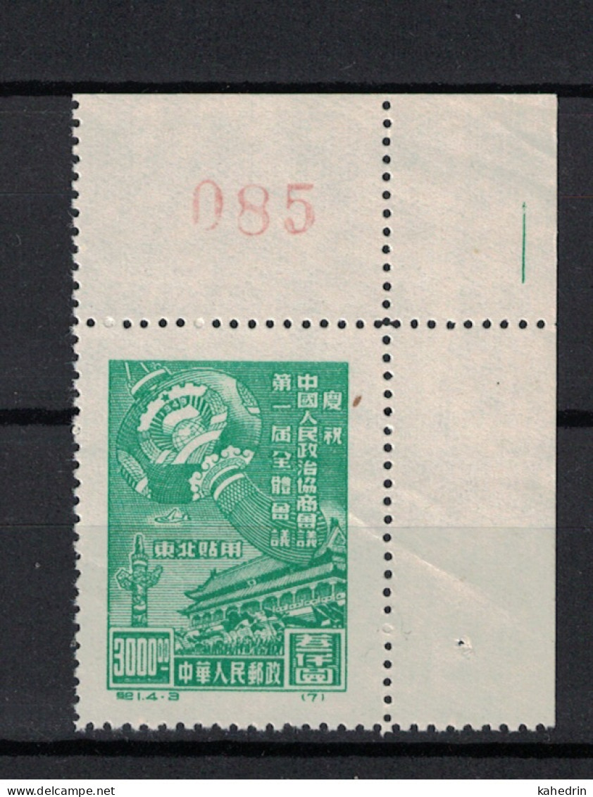 Liberated Area, North East China 1949, C1 Political Conference (Reprint) **, MNH, Corner-Margin With Sheetnumber - Noordoost-China 1946-48