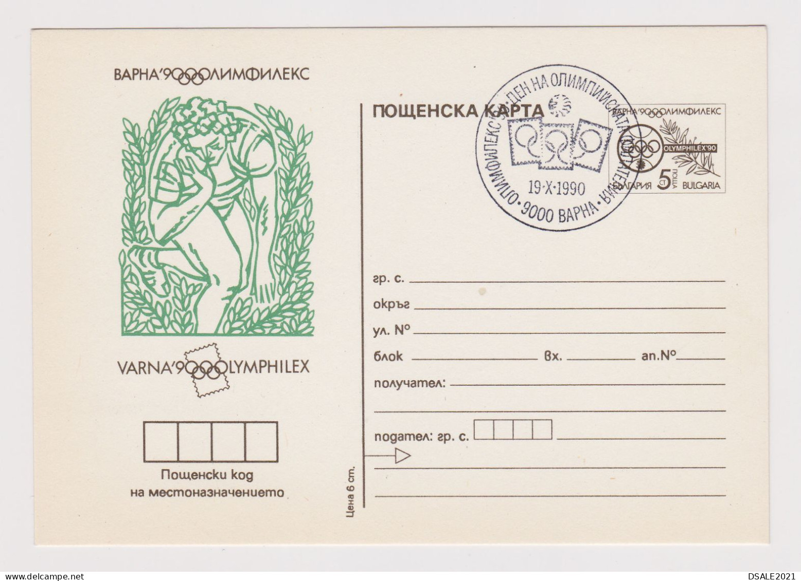 Bulgaria Bulgarien Bulgarie 1990 Postal Stationery Card PSC, Entier, VARNA OLYMPHILEX, Olympic Athletics Shot Put /62114 - Ansichtskarten