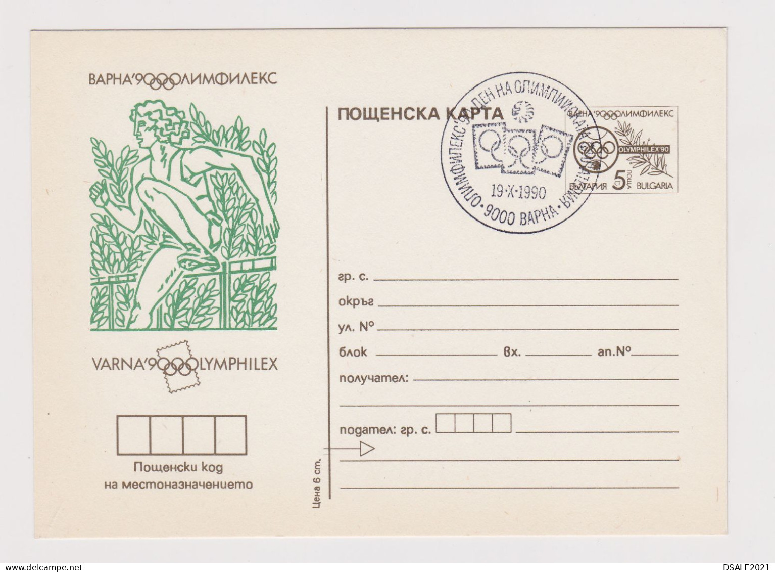 Bulgaria Bulgarien Bulgarie 1990 Postal Stationery Card PSC, Entier, VARNA OLYMPHILEX, Olympic Athletics (62116) - Ansichtskarten
