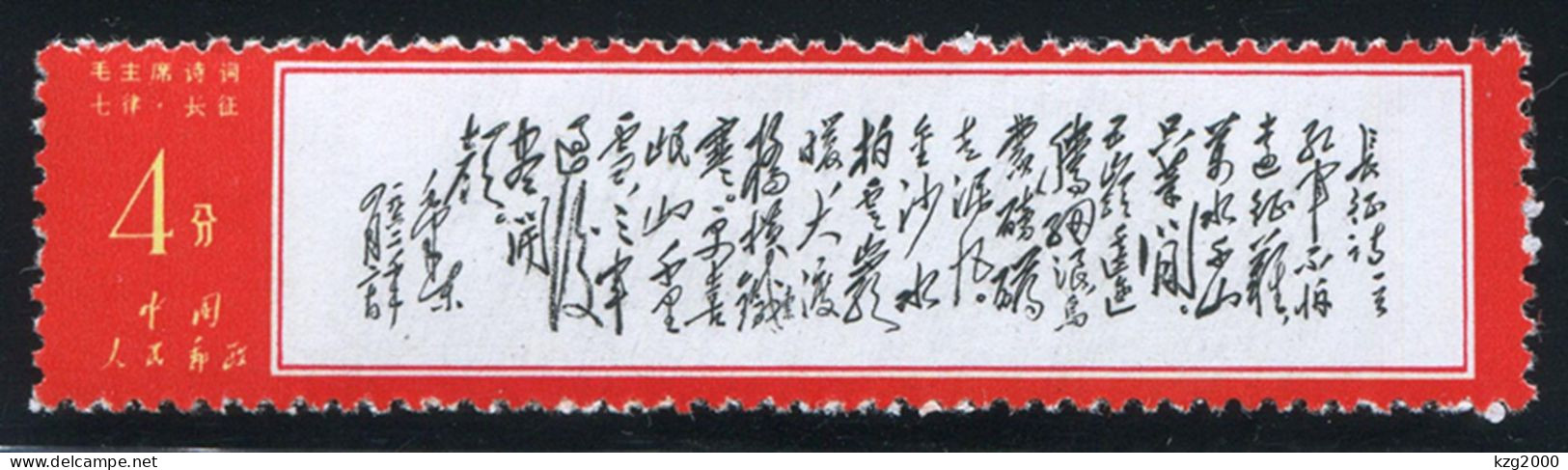 China Stamp 1967 W7 Chairman Mao Poem Stamps 4C ( Chang Zheng  ) OG - Ongebruikt