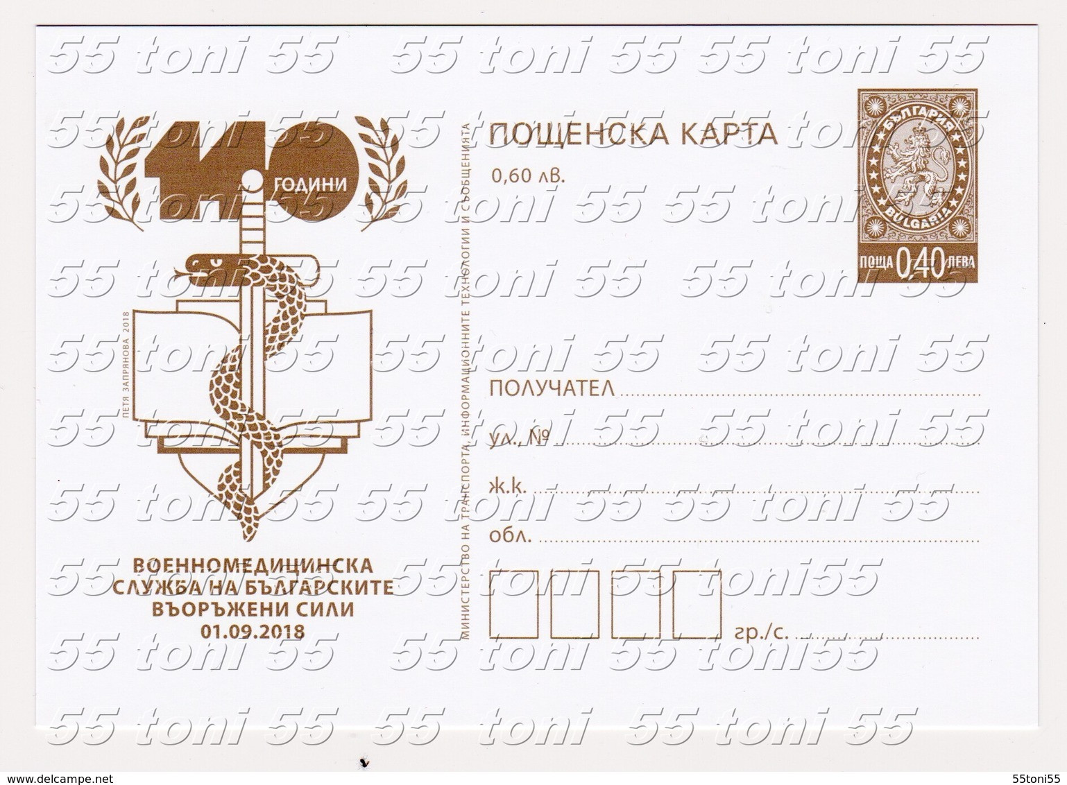 2018  140 Years Of Military Medical Service Of The Army   P.card  Bulgaria/Bulgarie - Militaria