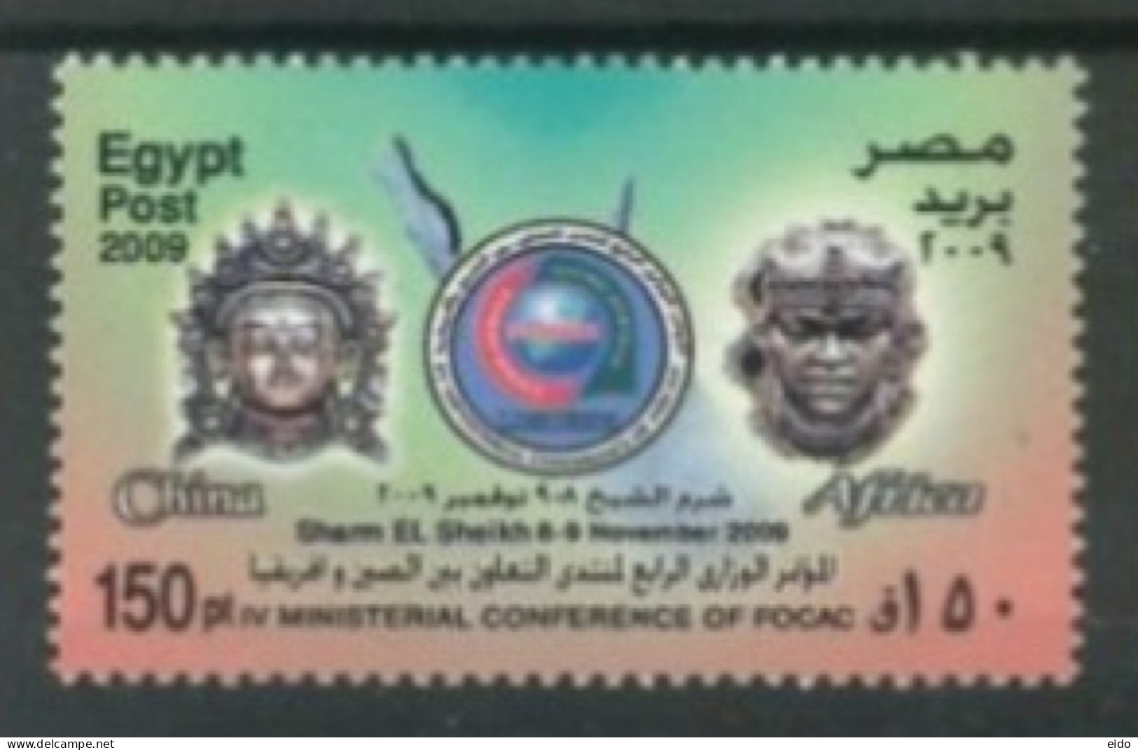 EGYPT - 2009, IV MINISTERIAL CONFERENCE OF FOCAC STAMP, UMM (**). - Nuovi