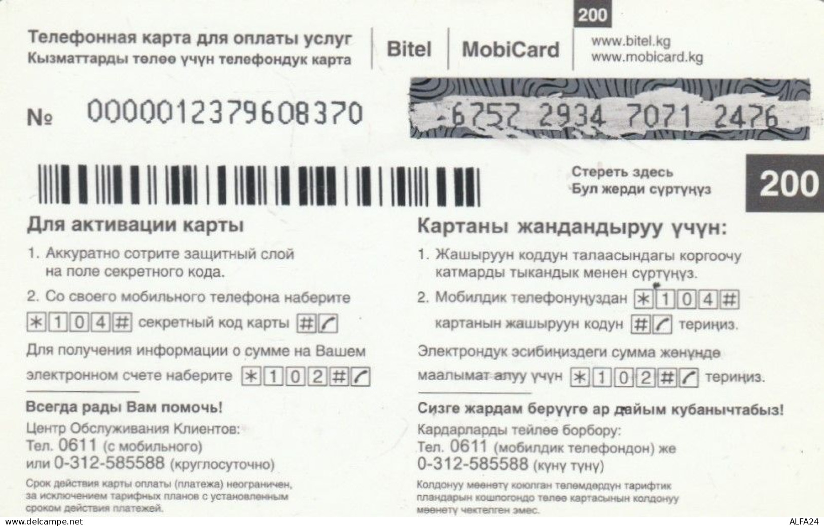 PREPAID PHONE CARD KIRGHIZISTAN (CK4586 - Kirghizistan