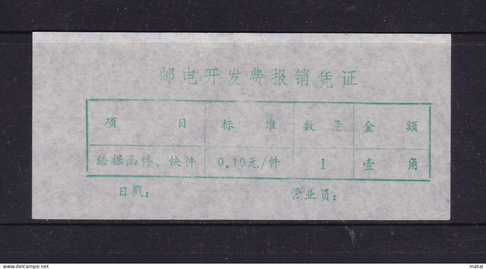 CHINA CHINE  HUBEI YUNMENG 432500   ADDED CHARGE LABEL (ACL) 0.10 YUAN 邮电开发费报销凭证 - Andere & Zonder Classificatie