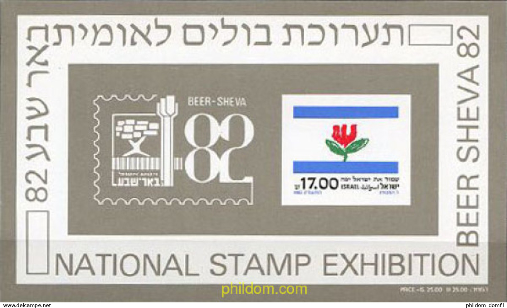 129339 MNH ISRAEL 1982 BEER SHEVA 82. EXPOSICION FILATELICA NACIONAL - Neufs (sans Tabs)