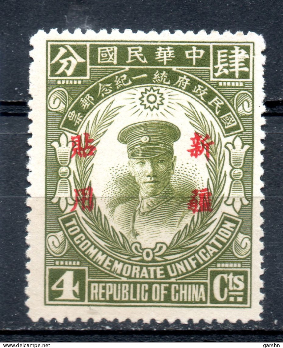 China Chine : (334) 1929 Provinces Sinkiang 1929 Commémoration De L' Unification De La Chine SG76* - Xinjiang 1915-49