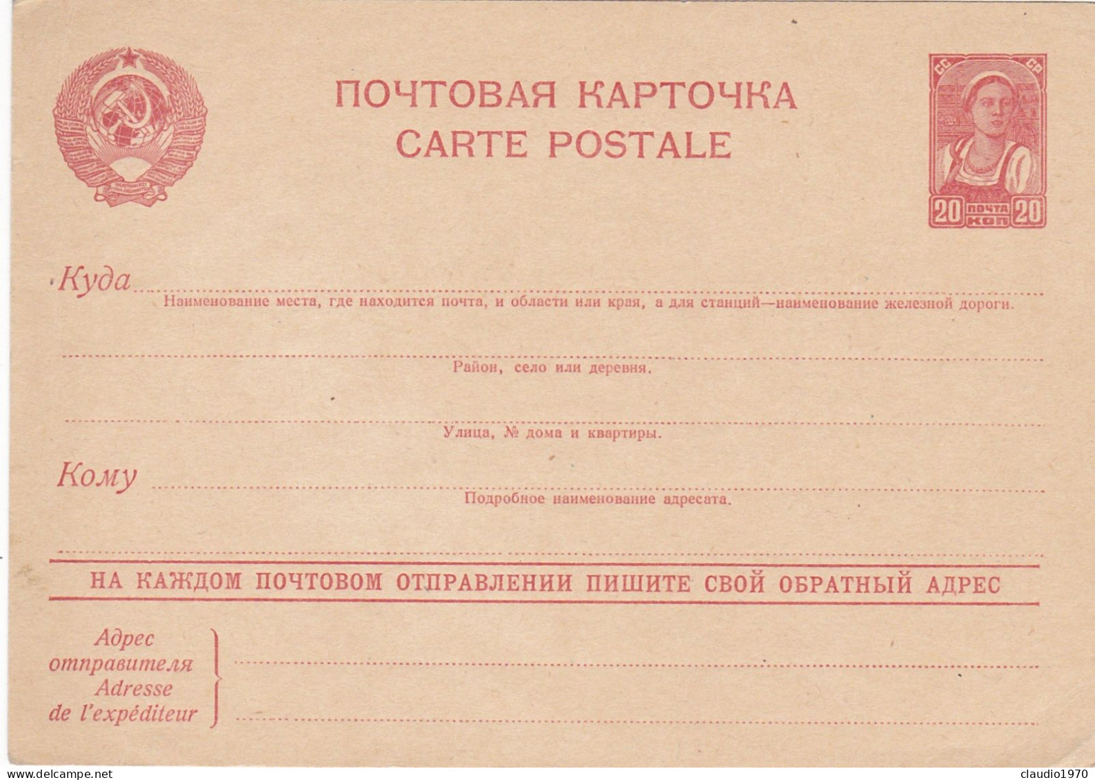 RUSSIA - INTERO POSTALE - CARTE POSTALE - NUOVO - Ganzsachen