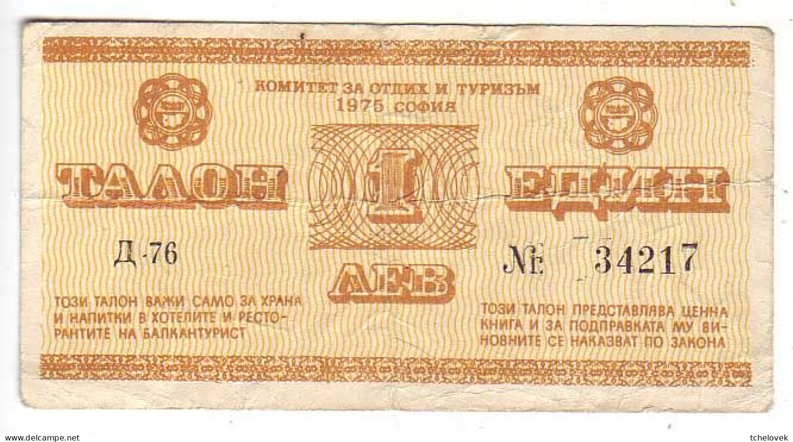 (Billets). Bulgarie Bulgaria. Foreing Exchange Certificate. Rare. Balkan Tourist. 1975. 1 Lev Serie D-76 N° 034217 - Bulgarije