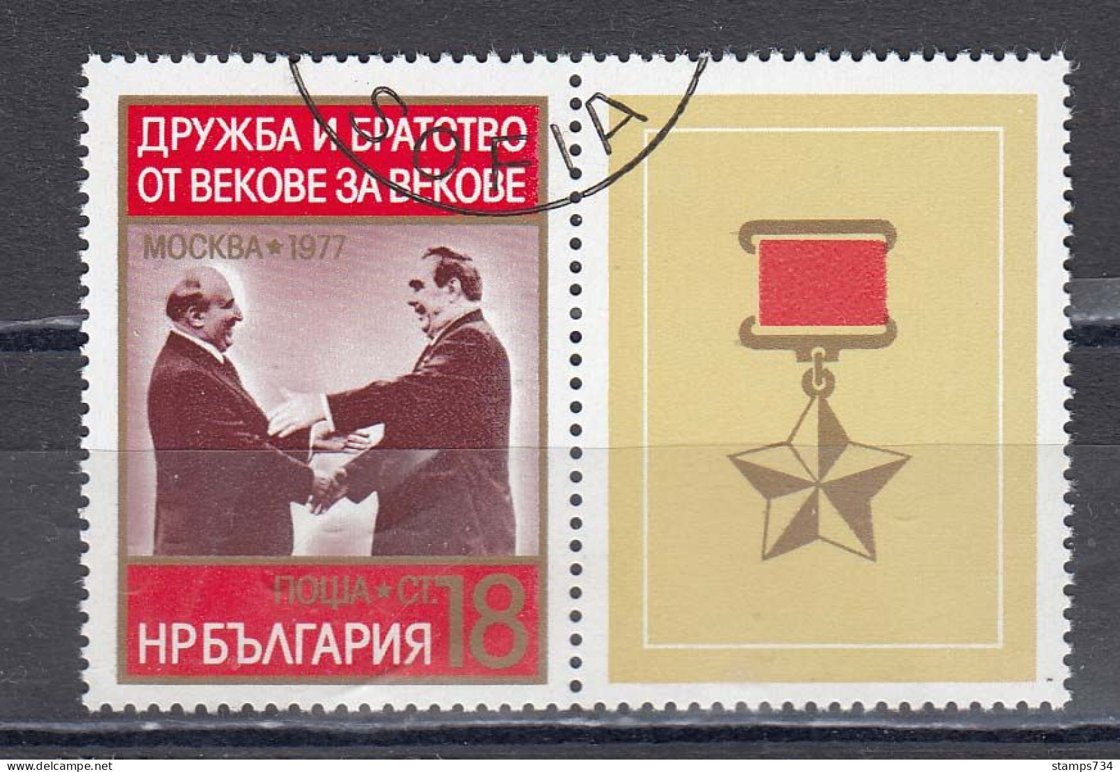 Bulgaria 1977 - Soviet-Bulgarian Friendship, Mi-Nr. 2646Zf., Used - Used Stamps