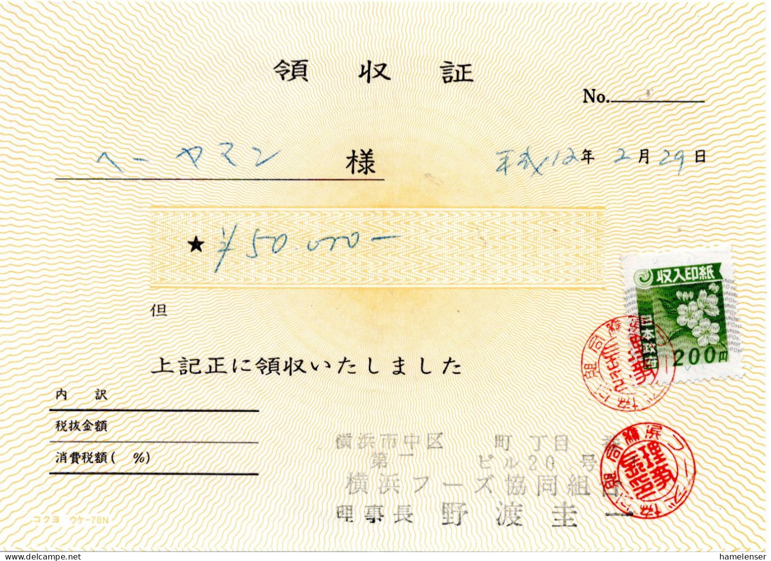 75874 - Japan - 2000 - ¥200 Stempelmarke A Quittung (senkr Bug) - Storia Postale