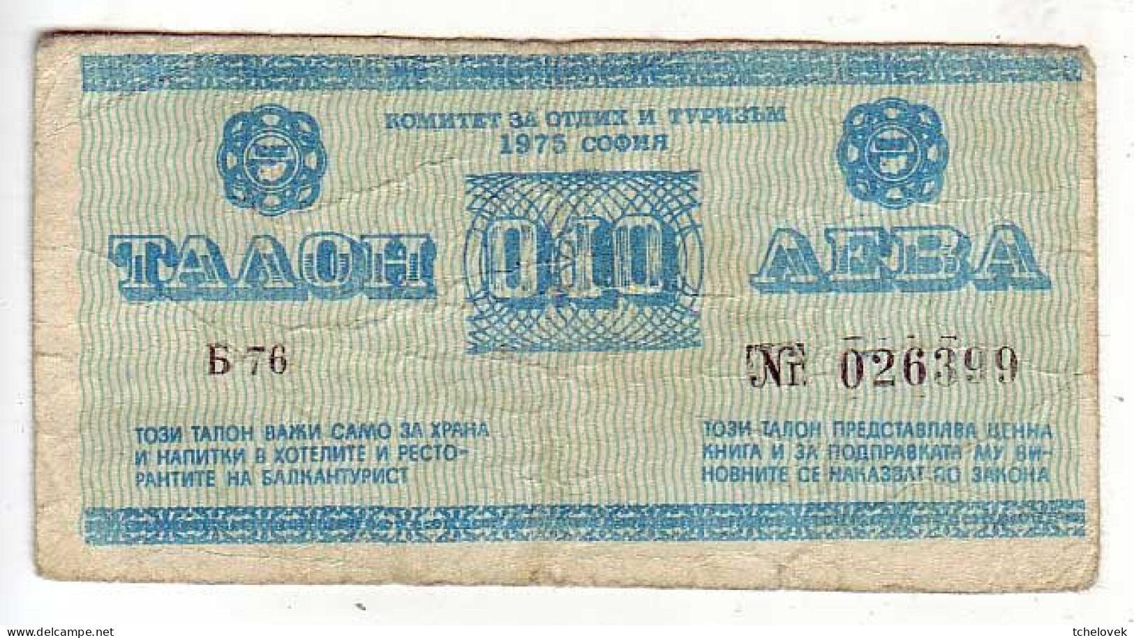 (Billets). Bulgarie Bulgaria. Foreing Exchange Certificate. Rare. Balkan Tourist. 1975. 0.10 Leva Serie B-76 N° 026399 - Bulgarie