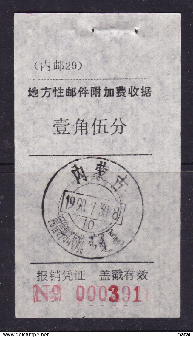 CHINA MONGOLIA ARHORQINQI 025500 1990.7.30 Postmark On The Last Day Of The First Issue ADDED CHARGE LABEL VARIETY 3 TO 4 - Andere & Zonder Classificatie