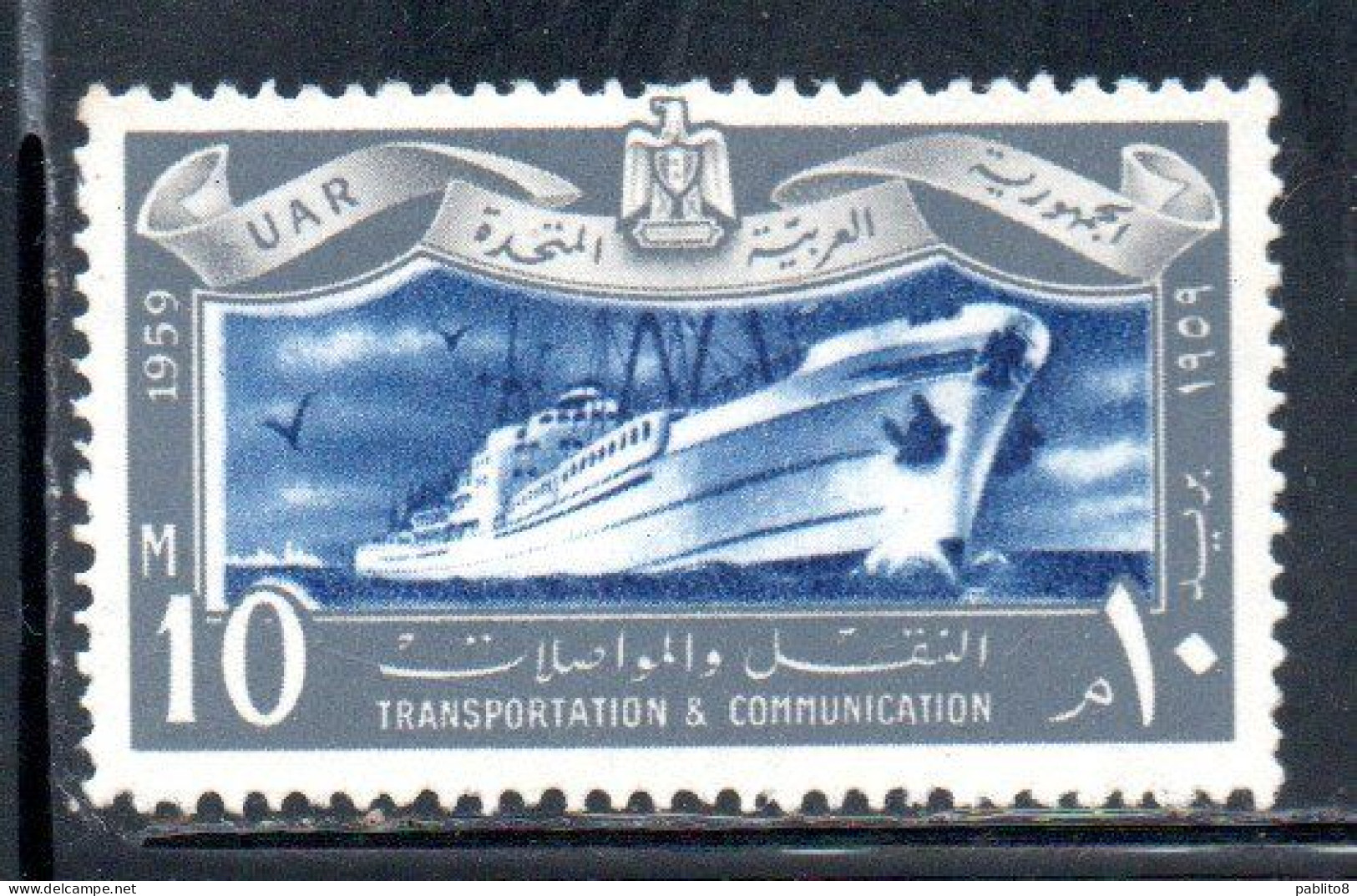 UAR EGYPT EGITTO 1959 TRANSPORTATION AND TELECOMMUNICATION OCEAN LINER 10m MNH - Ongebruikt