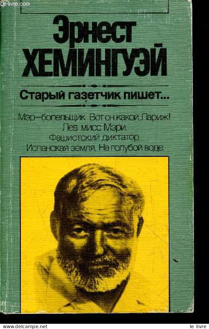 Un Vieux Journaliste écrit ... - Livre En Russe. - Hemingway Ernest - 1983 - Kultur