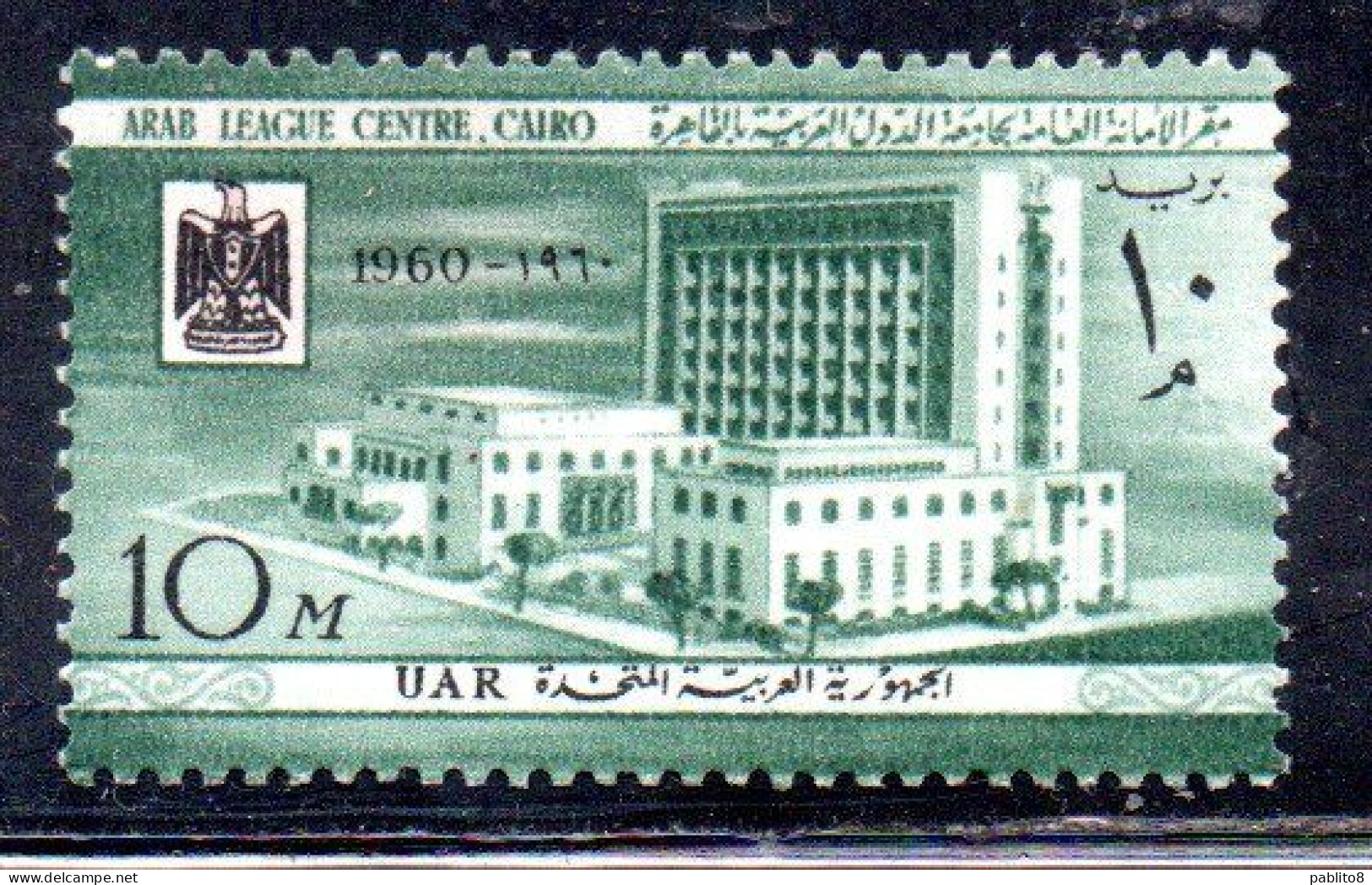 UAR EGYPT EGITTO 1960 OPEN ARAB LEAGUE CENTER AND POSTAL MUSEUM CAIRO 10m MH - Neufs