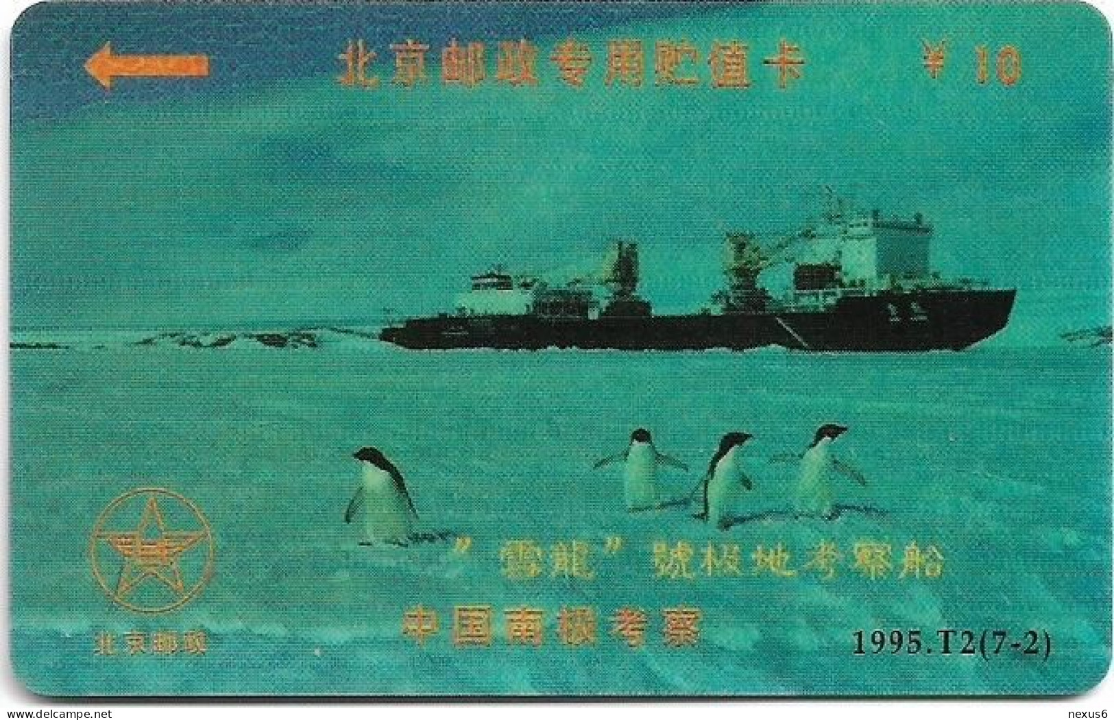 China - China Teccom (Magnetic) - BJ32 - Antarctic Research 1 (2/7), 1995, 10¥, Used - Cina
